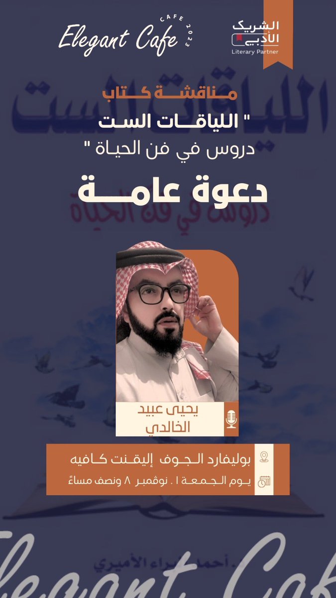elegant72202432's tweet photo. - كيف يستفيد الفرد من مواهبه وطاقاته الكامنة، وكيف يتعرف عليها، ويستثمرها؟✨

- كيف ينمي ثقته بنفسه، ويحدد أهدافه، ويسعى إلى تحقيقها؟💡
 الكثير والكثير من الاسئلة التي سيناقشها معانا ضيفنا الغالي أ. / يحيى عبيد الخالدي 🎙️@ysh11111 

• الجمعة 1 نوڤمبر 2024 
• 8:30 pm
 ننتظركم بكل رحابة 🤝🏻💡
لاتبطون علينا ⏳
@LPTC_MOC 
#الشريك_الأدبي