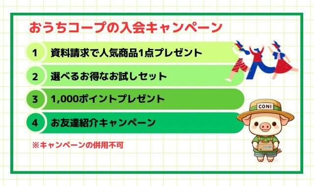 おうちコープにはお得な入会特典が4つ📣😮
残念ながら全部貰うことはできないけど自分の好きな特典を選ぶことができるよ‼️
迷ったら「②お試しセット」がおすすめ✨

#おうちコープ
#入会特典
#お試しセット