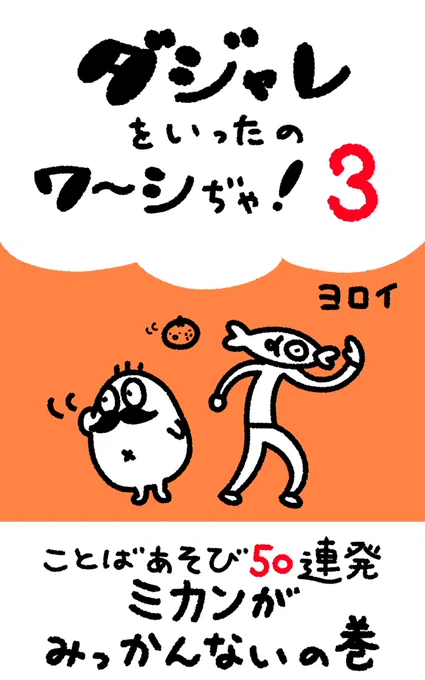 ダジャレをいったのワーシぢゃ!3
なくしたミカン(3巻)はここにある!
https://t.co/7HDejN6JJt
秋の味覚満載ハロウィン滑り込みネタなど秋物ダジャレをテキトー解説!
まだ秋ですか!大丈夫ですか!
よろしくおねがいしま〜す(無料〜)
#Kindleインディーズマンガ 
#ダジャレ
#ヨロイのゆるめ 