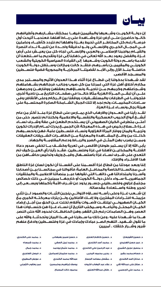 هذا البيان ردا على الافتراءات الإعلامية الصادرة من قبل المدعو #مشعل_النامي  صادر من قبلنا نحن جميع الاطباء الذي شاركوا في الحملات الاغاثية لغزة، هذا البيان يمثلني شخصياً ويمثل جميع الكويتيين الشرفاء… 
(وَلَا تَلْبِسُوا الْحَقَّ بِالْبَاطِلِ وَتَكْتُمُوا الْحَقَّ وَأَنتُمْ
