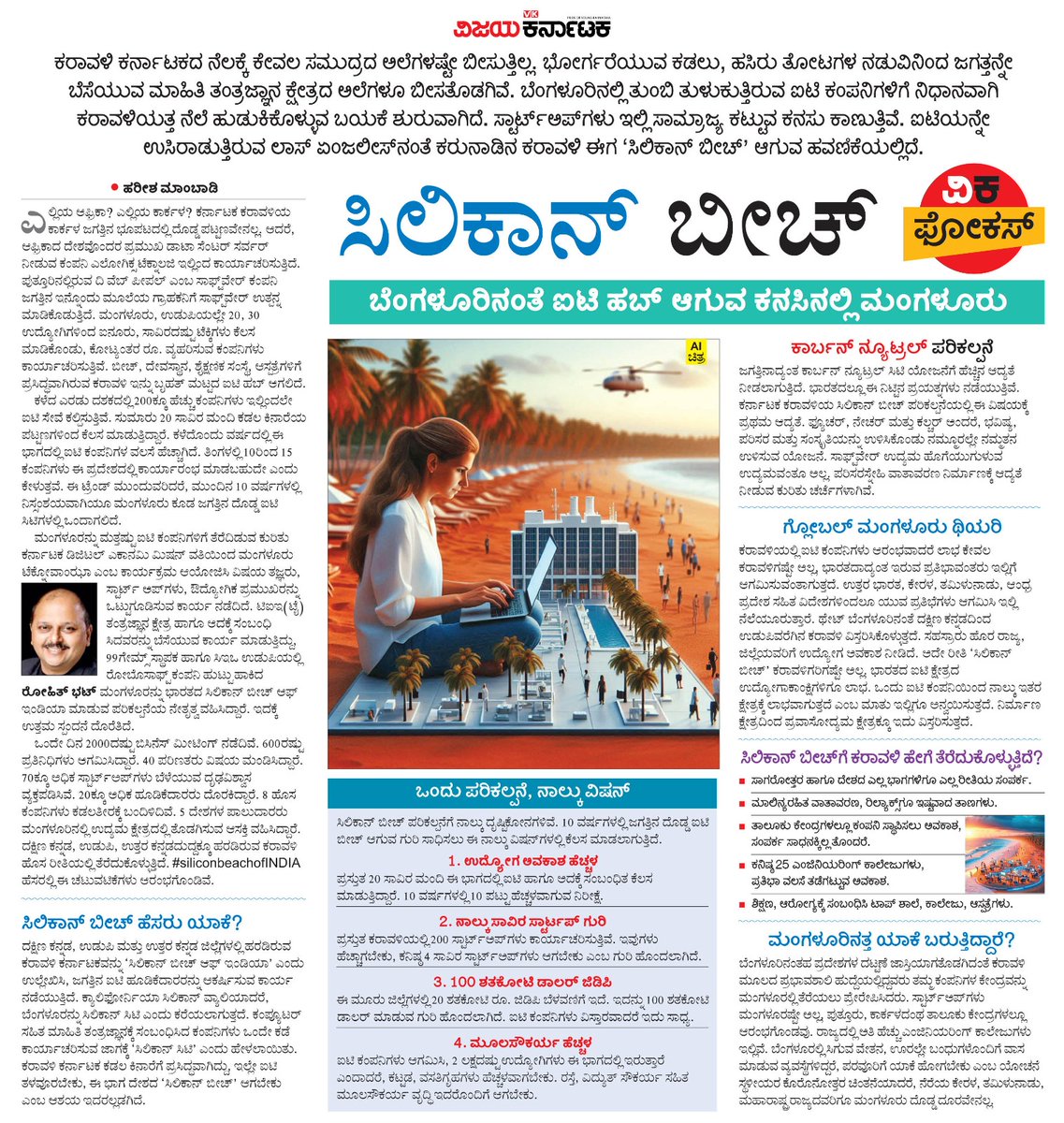 editor_vk's tweet photo. ಕರ್ನಾಟಕ ಕರಾವಳಿ ಈಗ #ಸಿಲಿಕಾನ್ಬೀಚ್ ಆಗಿ ಪರಿವರ್ತನೆಯಾಗುತ್ತಿದೆ. ಬೆಂಗಳೂರು ಬಳಿಕ ಅತಿಹೆಚ್ಚು ಐಟಿ ಕಂಪನಿಗಳನ್ನು ಸೆಳೆಯುತ್ತಿರುವುದು ಮಂಗಳೂರೇ !
ಈ‌ ಕುರಿತು #ವಿಕಫೋಕಸ್
@Vijaykarnataka @Sudarshanvk2 @ravishettyvk @kolgarkeerthi https://t.co/H7DlyDw7Ef