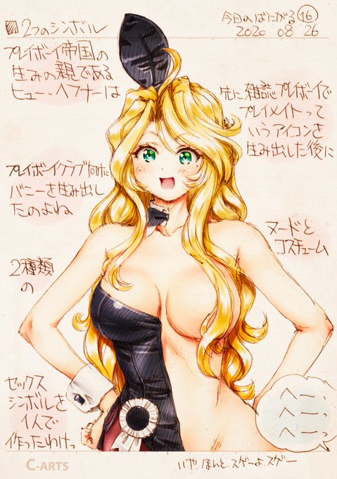 🐇バニーガールうんちく🐇
   バニーガールの生みの親であるヒューヘフナーは 性に保守的だった1950年代後半から、いきなり二つのシンボルを生み出してプレイボーイ帝国を気づいたわけです。
   それが、「プレイメイト」と「バニー」 