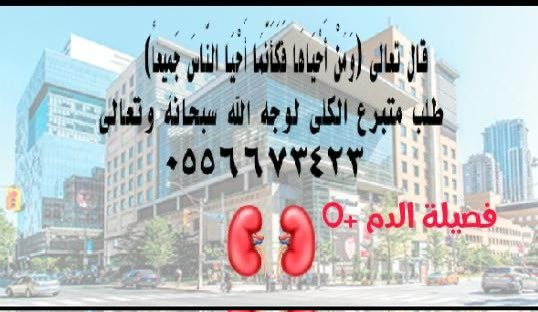 #حالة_إنسانية 

مطلوب متبرع بكلى 🔻

ساهم لو بـ #ريتويت .
