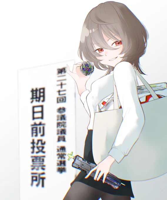 「選挙に行ってからだよ、遊ぶのは」 #ダウナーお姉さんは遊びたい (大人の務めをきちんと果たして遊びに全振り、なダウナーな姉さんであってほしい…という願望…) 次の参議院選挙、来年夏、すぐです。 来月は全国から注目されている兵庫知事選が。