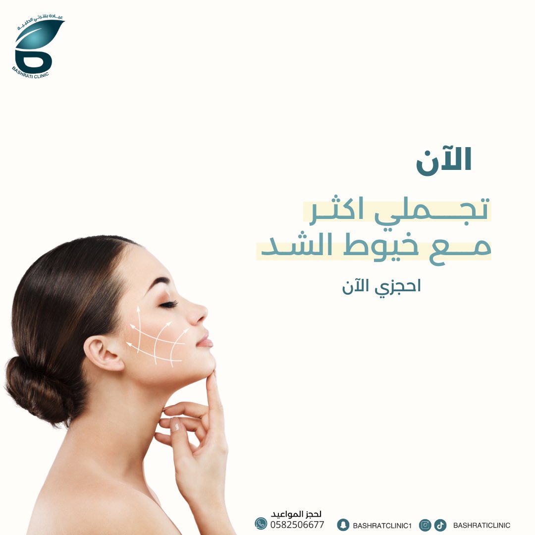 bashraticlinic1's tweet photo. اقضي على التجاعيد مع خيوط الشد 
.
للحجز والاستفسار: 
0165667766  
0582506677
#عيادات #عيادة_تجميل #خيوط_الشد #عيادة #عيادة_بشرتي https://t.co/qIo8AnB02T