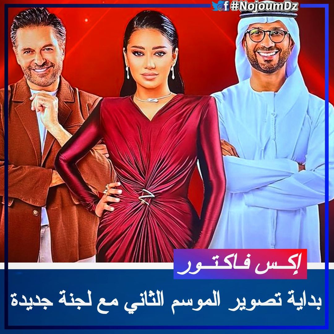 جـــديــــد Ⅰ حسب اخر الحصريات التي تحصل عليها موقعنا #نجوم_ديزاد, موهبتان من الجزائر تم التواصل معهم لتصوير حلقة تجارب الأداء, انطلاق تصوير الموسم الثاني من #اكس_فاكتور في دبي مع لجنة تحكيم جديدة #رحمة_رياض, #فايز_السعيد و #راغب_علامة...انتضرونا قريبـا ✨🇩🇿
-----