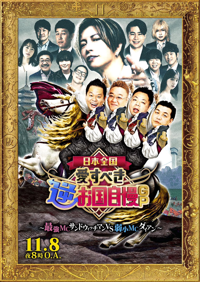gyakuokunijiman's tweet photo. 11月8日(金)よる８時〜フジテレビ系にて
　 
　＼　日本全国！愛すべき逆お国自慢GP　／
　　　　　🎊第3弾放送決定🎊

　MC ダイアン×サンドウィッチマン🎤
　審査員長にはGACKTが出演🪄
　日本各地の
　「逆お国自慢＝地元の自虐自慢ネタ」で
　東西対決💥No.1都道府県はどこだ！？

　各都道府県にまつわる愛おしくも不憫な
　“愛すべき逆お国自慢”を豪華出演者が披露！

　お楽しみに😆❤️‍🔥✨

　#愛すべき逆お国自慢GP
　#ダイアン #サンドウィッチマン
　#GACKT #鬼龍院翔
　#小籔千豊 #吉村崇
　#土田晃之 #具志堅用高
　#大西流星 #なにわ男子
　#和田まんじゅう #宮下草薙
　#堀未央奈 #磯山さやか