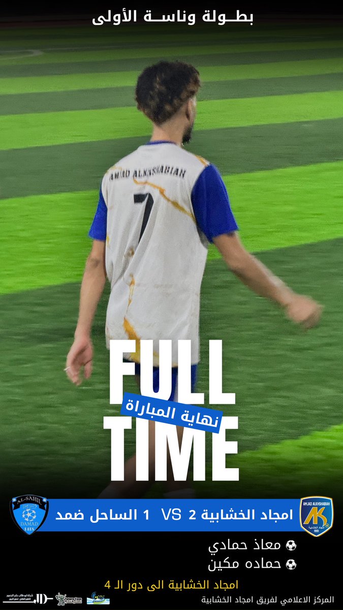 Alamjad_1991's tweet photo. نهاية المباراة 🔚⚽️.

أمجاد الخشابية 1️⃣🆚2️⃣ الساحل ضمد 
⚽️معاذ حمادي
⚽️حماده مكين 

#ذئاب_الوادي الى نصف النهائي🐺💙✈️. https://t.co/41lv4IpBob