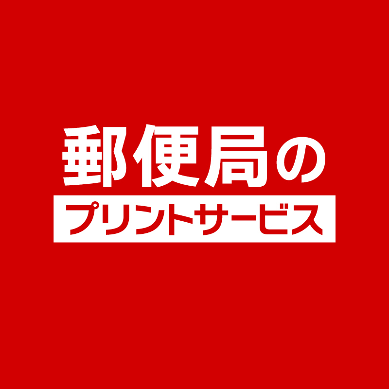 郵便局のプリントサービス tweet media