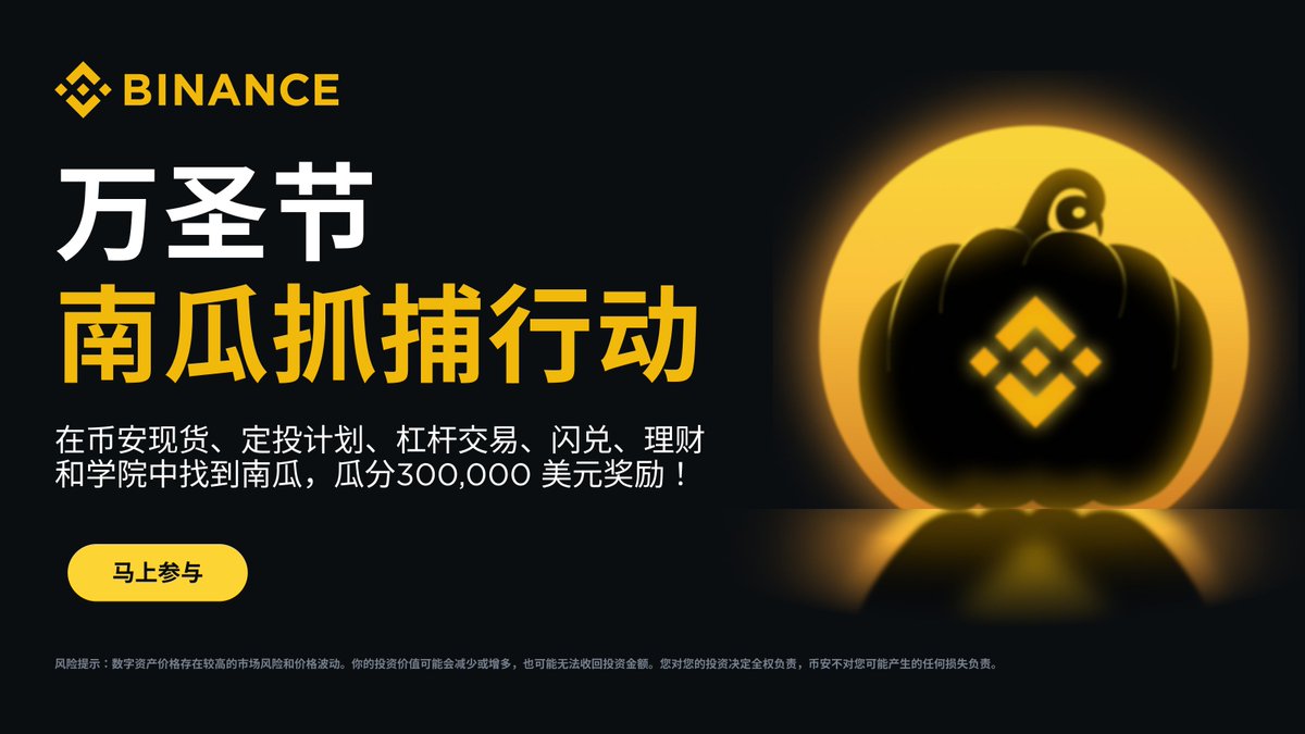 怎么办，抓南瓜有一种手伸不进屏幕的无力感😰 🎃还有机会！#币安万圣节南瓜抓捕行动仍在继续！ 完成任务，瓜分奖励！他们将消失10月31日的黑夜👇  👇 https://t.co/8exUnzBZuP