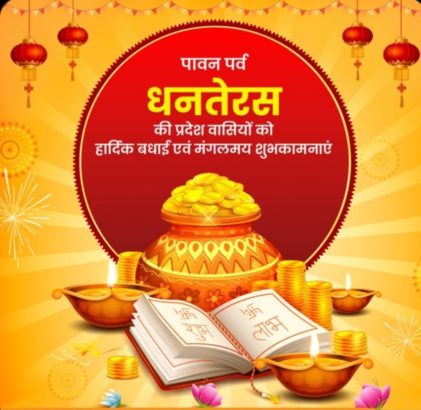 धनतेरस के पावन पर्व पर सभी देशवासियों को हार्दिक बधाई एवं मंगलमय् शुभकामनाएं 🙏