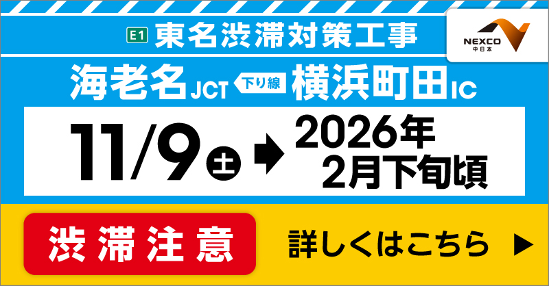 たい@値下げはコメントのみ⭕️ページ　4月8日 東名高速道路をご利用の方へ】 11/9（土）から2026年2月下旬頃まで