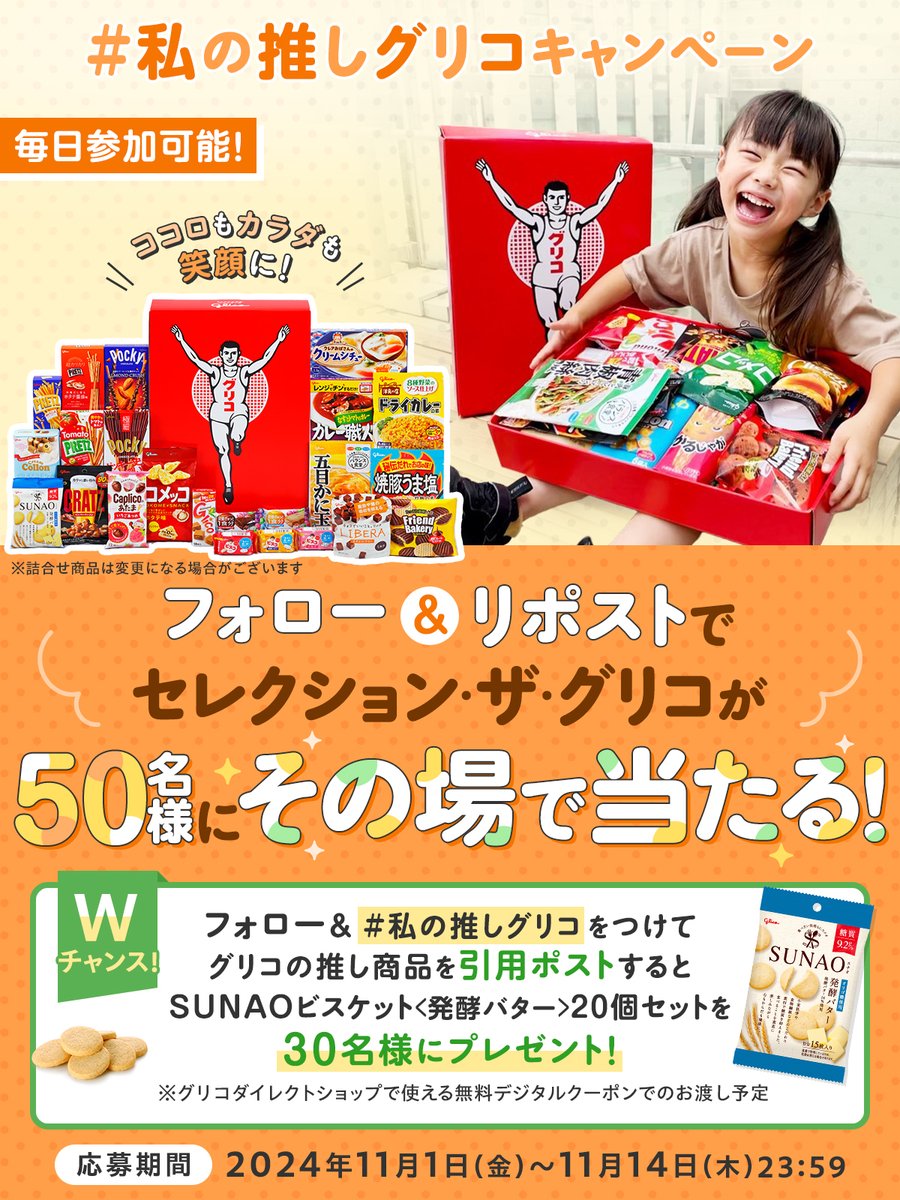 ／
 #私の推しグリコ キャンペーン❣
＼

【皆さんの心をゆたかに】
セレクション・ザ・グリコを50名様に🎁
①本アカウントをフォロー
②本投稿を11/12 9:59迄にリポスト
③当選者にのみDM📥

🎯Wチャンス🎯
11/4は #いい推しの日 ✨
#私の推しグリコ をつけてグリコの推し商品を引用ポストしよう🎁