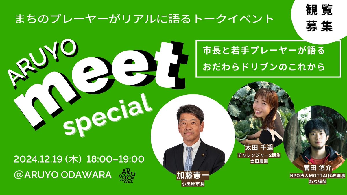ARUYO_ODAWARA's tweet photo. \👩‍🌾ARUYO meet 特別編👨‍🌾 /

今回は特別編！！！
小田原の地域資源に光を当てた事業の可能性について小田原市長の加藤憲一さんをお迎えし、一次産業に関連する事業にチャレンジする若手プレイヤーの菅田さんと太田さんと語ります!

💡詳細はこちら
https://t.co/Unb1yeXI2m https://t.co/6dL6j7RkEg