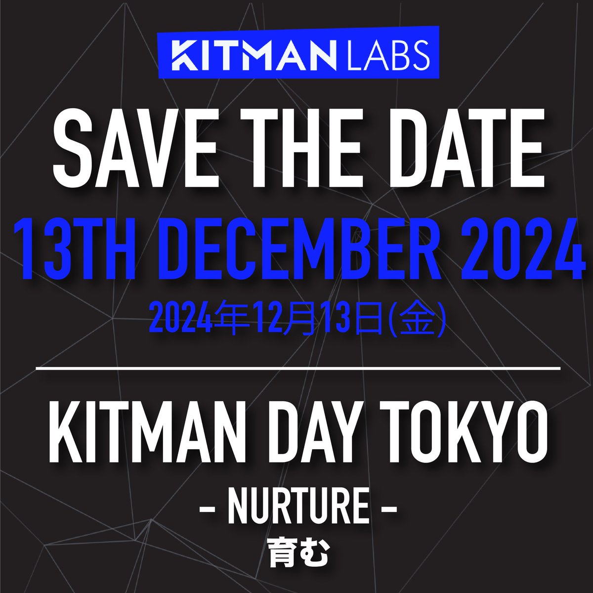 2024.12.13 Fri
都内でKitman Labsのイベントを開催します！詳細は追ってアナウンスしますが、是非ご予定を押さえて頂けると嬉しいです！
現地参加無料です！アフターパーティーも検討中！ネットワーク構築にもご利用ください！