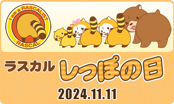 Rascal_tweet's tweet photo. 今年も「ラスカル『しっぽの日』キャンペーン」を開催するよ～!!
ラスカルグッズを使ってシマシマを表現！
SNS(X)へ投稿してミャ♪(◆'∇'◆)

▼参加者には抽選でプレゼントも！
▼詳しくはコチラ！
https://t.co/9Dwz7DyvsN

#ラスカル #ラスカルしっぽの日 https://t.co/wT3Df1rEEn