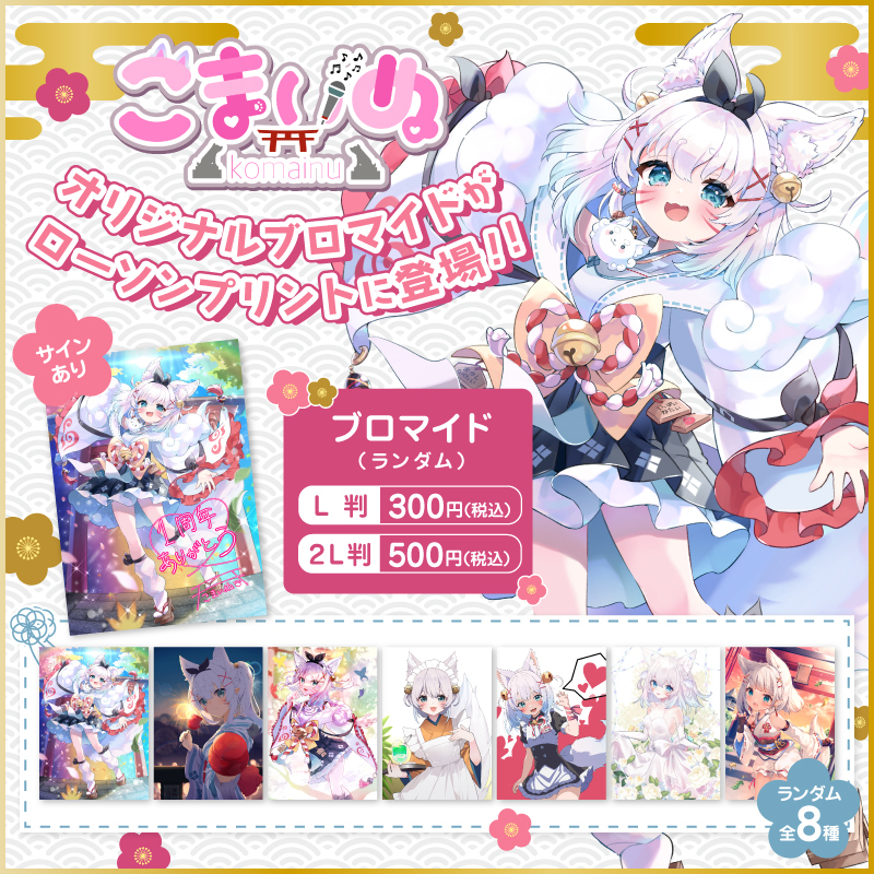 バーチャル神社の守り神「こまいぬ」のブロマイドが「#ローソン