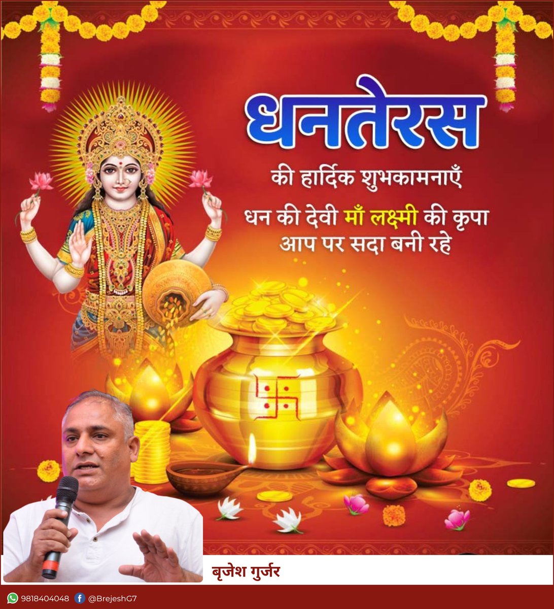 धन-धान्य, आरोग्य, समृद्धि एवं खुशियों के पावन पर्व धनतेरस की आपको सपरिवार हार्दिक शुभकामनाएं।🙏🏻💐 भगवान धन्वंतरि सभी को सुख, समृद्धि और उत्तम स्वास्थ्य प्रदान करें। 🙏🏻🪔

#धनतेरस
#Dhanteras