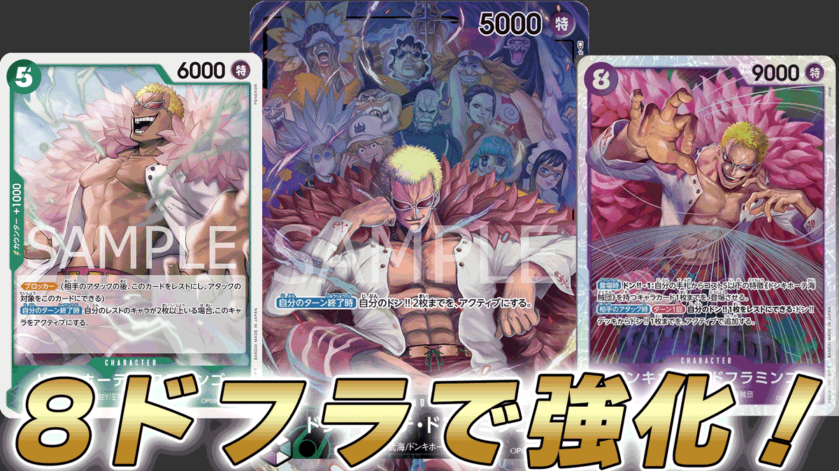 動画更新しました！ 8ドフラ採用の緑紫ドフラミンゴで対戦してみました