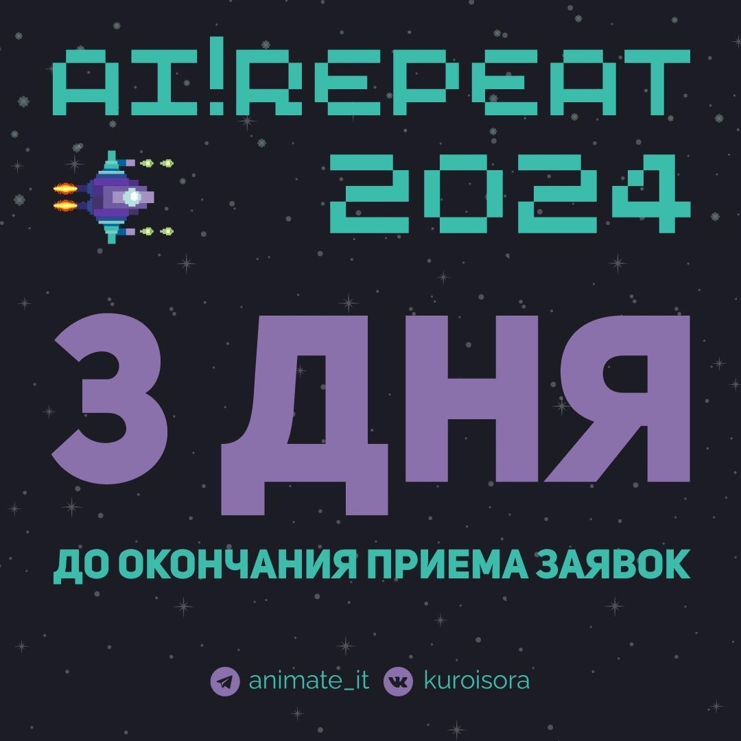Всем привет! 
Осталось 3 дня до окончания срока приема заявок на Второй Косплей-Фестиваль "AI!Repeat"
Не забудьте подать свою заявочку!