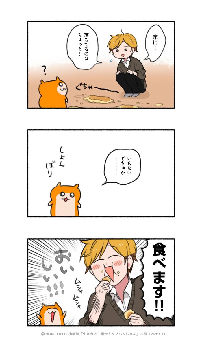 第8話「愛情ごはん」5/5

『生きぬけ!爆走!クソハムちゃん』2019年マンガワン掲載 