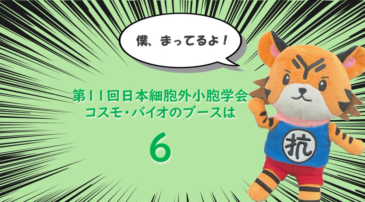 CosmoBio_JPN's tweet photo. /
📣 #第11回日本細胞外小胞学会 最終日🎉
\
昨日はたくさんの方にお越しいただき、本当に嬉しかったです😆本日もぜひお気軽にお立ち寄りください😉✨#JSEV #JSEV2024 #エクソソーム #エキソソーム #細胞外小胞学会 https://t.co/Kihr76fVoA