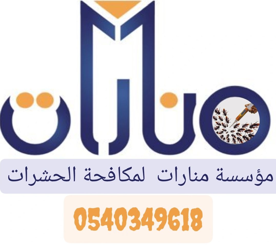شركة مكافحة حشرات  بحائل 0540349618  #بحائل0540349618
شركة رش مبيدات #حائل
رش مبيدات حشرية #حائل_الان
ارخص اسعار مكافحة الحشرات   #حائل_الاجمل
افضل شركات مكافحه حشرات #بحائل_السعودية
 حشرات بحائل (0540349618) #حائل_الأن
مكافحة النمل الأبيض بحائل
مكافحة الصراصير بحائل