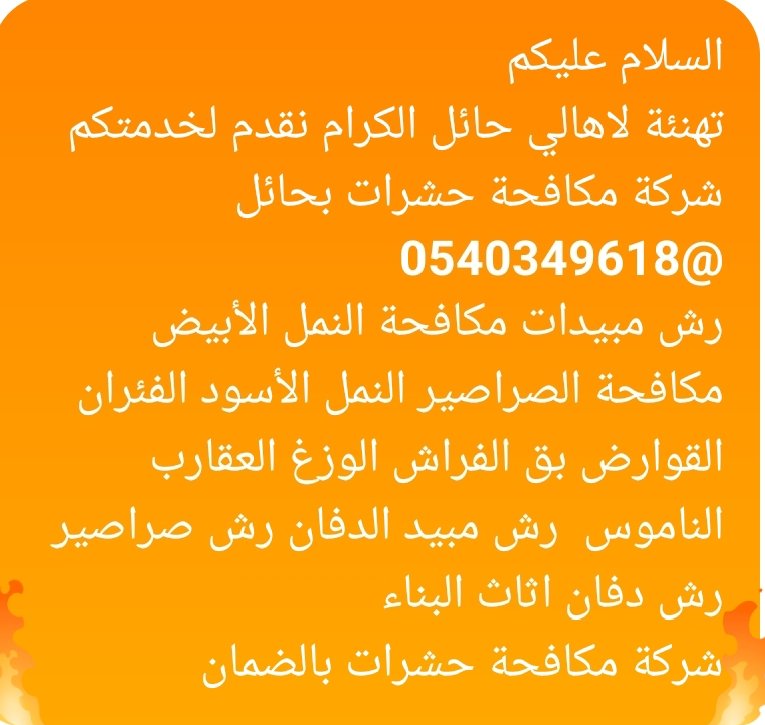 شركة مكافحة حشرات  بحائل 0540349618  #بحائل0540349618
شركة رش مبيدات #حائل
رش مبيدات حشرية #حائل_الان
ارخص اسعار مكافحة الحشرات   #حائل_الاجمل
افضل شركات مكافحه حشرات #بحائل_السعودية
 حشرات بحائل (0540349618) #حائل_الأن
مكافحة النمل الأبيض بحائل
مكافحة الصراصير بحائل