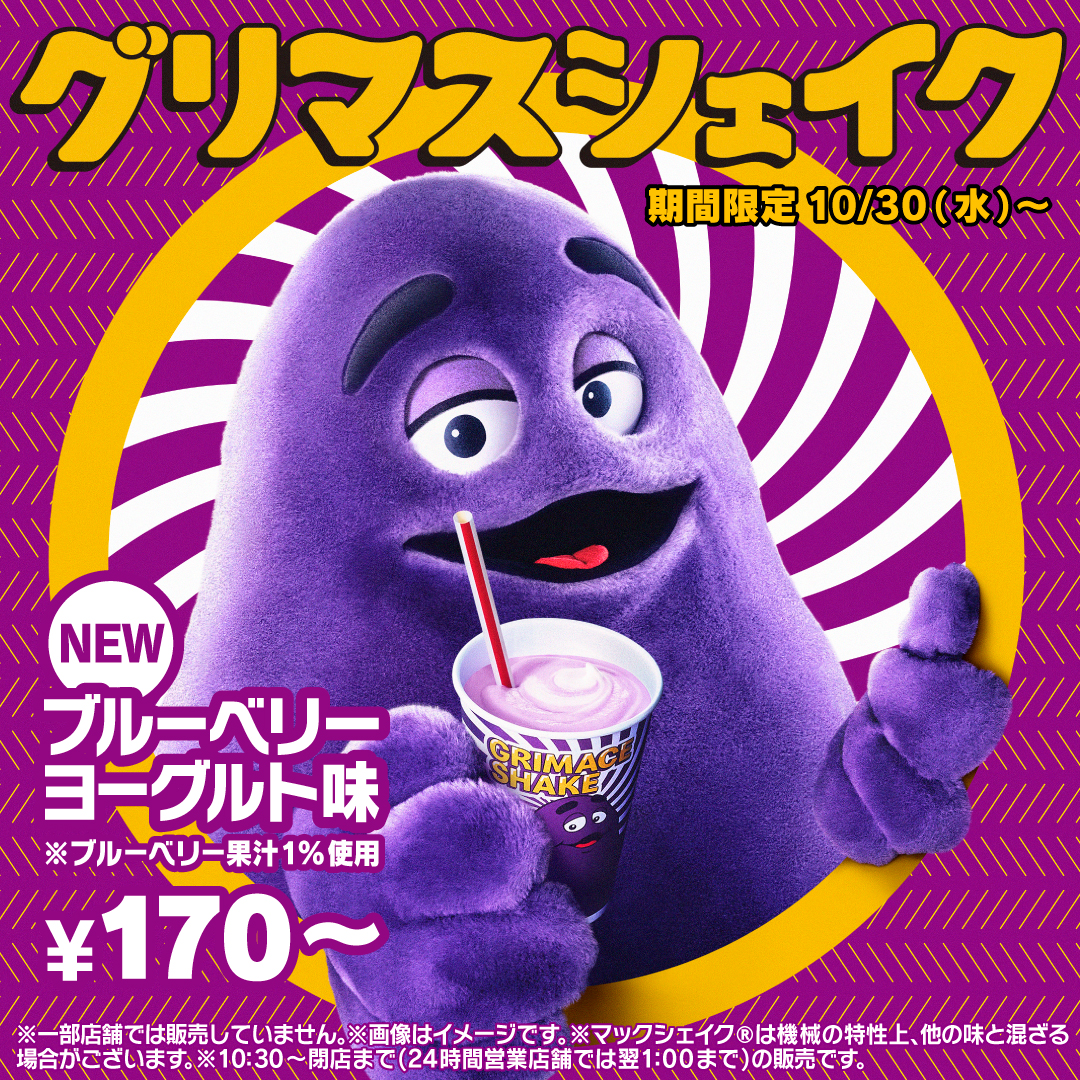 ついに本日10/30(水)発売！ グリマスシェイク！ 紫色の正体は