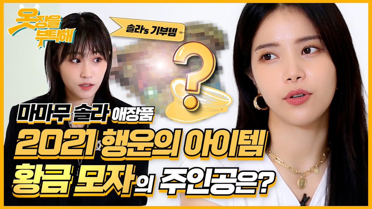 DragonKazoo77's tweet image. 201218 #Solar - 1st Look YT

[ENG SUB] ⭐2021 행운의 아이템? 마마무(MAMAMOO) 솔라(SOLAR) 애장품 &apos;황금 모자&apos;의 주인공은? | 1stLook ㅋㅋㅌㅂ

🔗 youtu.be/0BaauJNvKE0

#퍼스트룩 #솔라 #MAMAMOO #마마무 @RBW_MAMAMOO