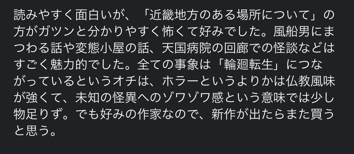 ruri111488's tweet photo. #読書好きさんと繋がりたい
#読書好きと繋がりたい 
#読書好きな人と繋がりたい
#読了
#読書垢
#穢れた聖地巡礼について
#背筋

背筋「穢れた聖地巡礼について」読了。Xで見かけた、「近畿地方のある場所について」に出てくるK氏=小林であるとの指摘にテンション上がりました。ややネタバレ注意 https://t.co/IzVN4uNOMC