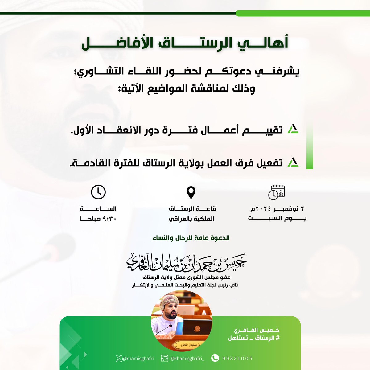 khamisghafri's tweet photo. أهل #الرستاق الأفاضل:

إيمانًا بأهمية الشراكة المجتمعية، وحرصًا على تحقيق التمثيل الفاعل في مجلس الشورى؛ يسعدني دعوتكم لحضور اللقاء التشاوري لمناقشة المواضيع الآتية:

•تقييم أعمال فترة الانعقاد الأول.
•تفعيل فرق العمل بولاية الرستاق للفترة القادمة.

🟩 موعد اللقاء ومكانه محددان في الإعلان المرفق.

🟩 الدعوة عامة لجميع الأهالي من الرجال والنساء.

#الرستاق_تستاهل
#مجلس_الشورى
