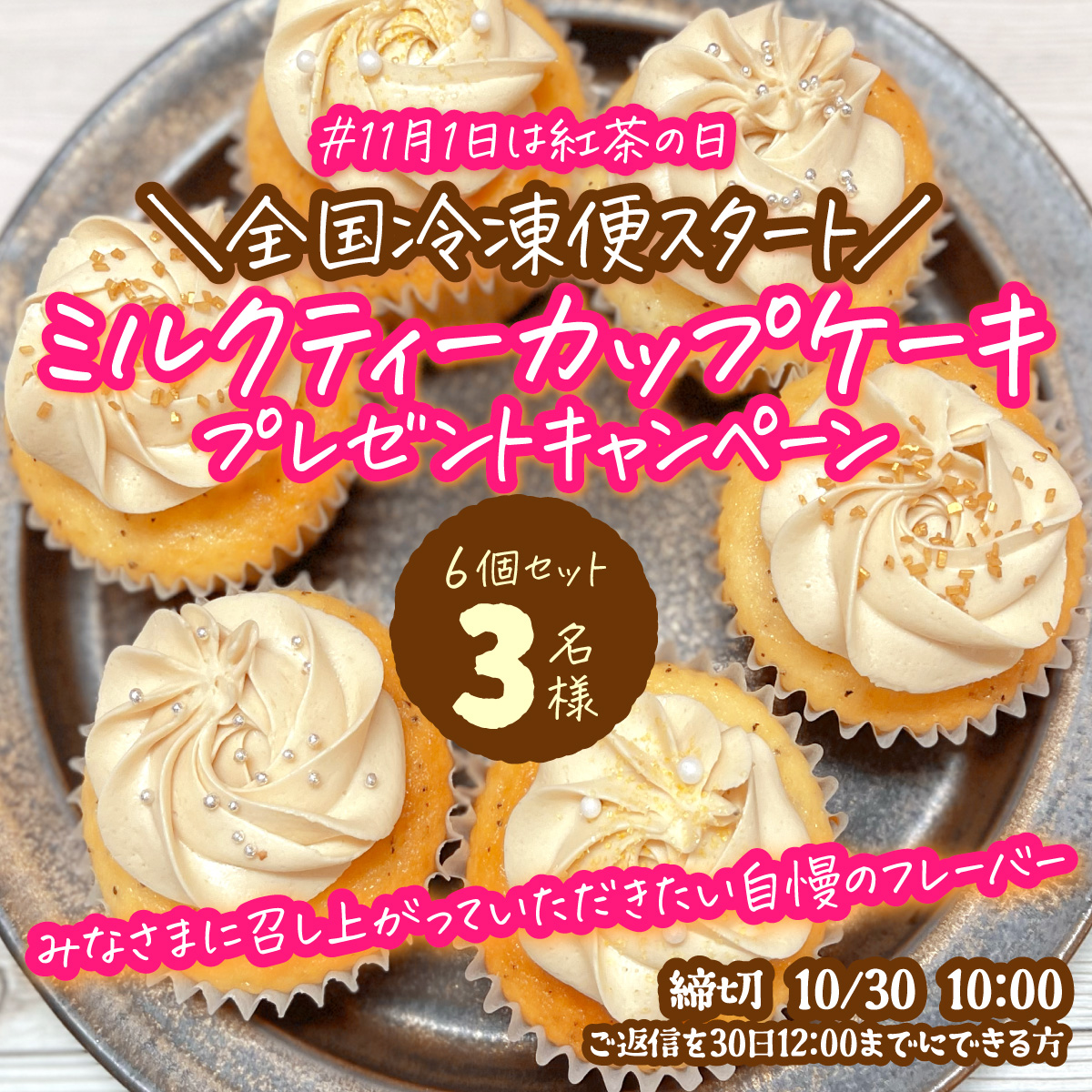 Bellas Cupcakes🧁カップケーキ専門店【公式】 (@bellascupcakes) on Twitter photo /
#ミルクティーカップケーキプレゼントキャンペーン
\
抽選で3名様に当たる✨
🧁ご参加方法🧁
フォロー <a href="/BellasCupcakes/">Bellas Cupcakes🧁カップケーキ専門店【公式】</a> &リポスト
🫖30日12:00までにご返信いただける方
🫖1週間以内に召し上がれる方
🧁締切🧁
10/30(水)10:00
#プレゼント企画 #懸賞
#11月1日は紅茶の日 /
#ミルクティーカップケーキプレゼントキャンペーン
\
抽選で3名様に当たる✨
🧁ご参加方法🧁
フォロー <a href="/BellasCupcakes/">Bellas Cupcakes🧁カップケーキ専門店【公式】</a> &リポスト
🫖30日12:00までにご返信いただける方
🫖1週間以内に召し上がれる方
🧁締切🧁
10/30(水)10:00
#プレゼント企画 #懸賞
#11月1日は紅茶の日