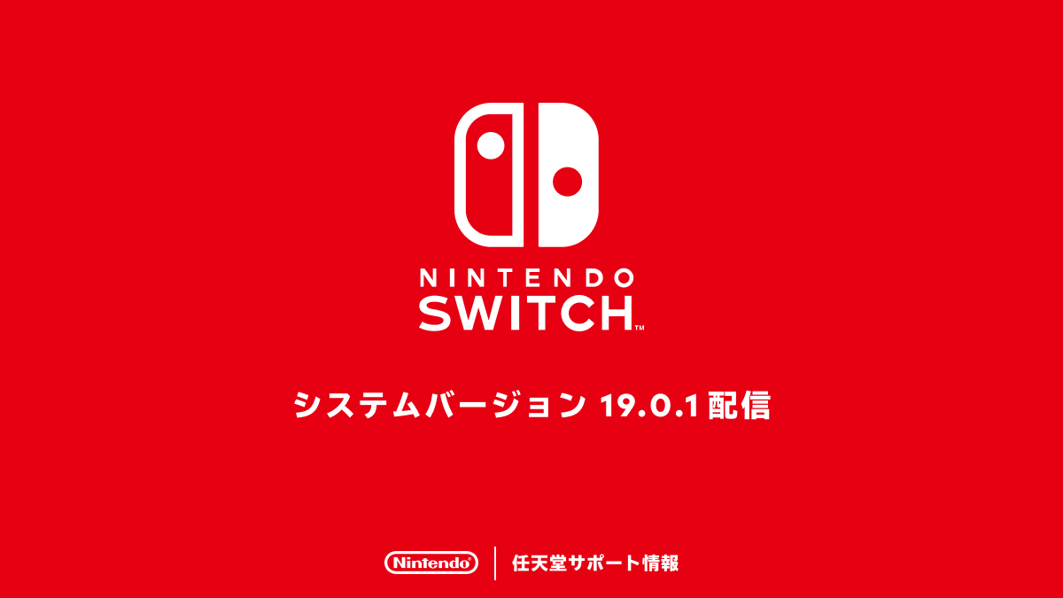 Nintendo Switchのシステムバージョン19.0.1の配信を開始しました