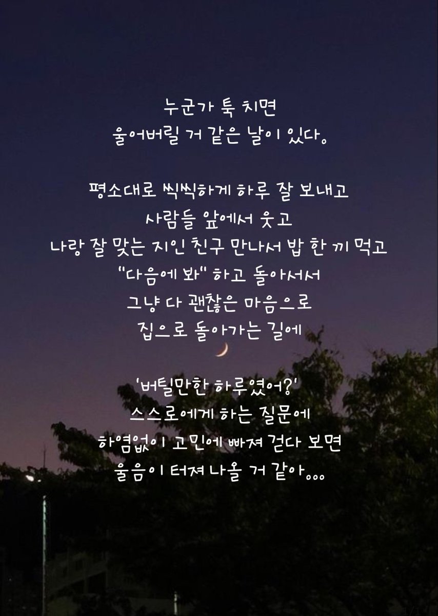 a__romantic__'s tweet photo. 오늘도 수고 힘든 하루였지?
수고 많았어.
오늘도 열심히 노력했잖아?
울고 싶을 땐 우는 것도 방법이야.
사람이 필요하면 나에게 와.
들어줄게.

#하루 #서러움 #우울감 #힘듦 #반복 https://t.co/egBrFYxFeY