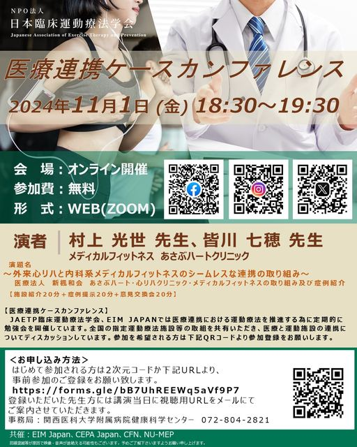 J_A_etp's tweet photo. 医療連携ケースカンファレンスのご案内です。
11月1日(金)18:30~Zoom開催です。
今回はメディカルフィットネス あさぶハート・心リハクリニックの取り組みを紹介いただきます。
初めて参加を希望される方はhttps://t.co/S7xKpN14YOより登録下さい。
#jaetp #webcc #メディカルフィットネス https://t.co/LQk9NxWIoX