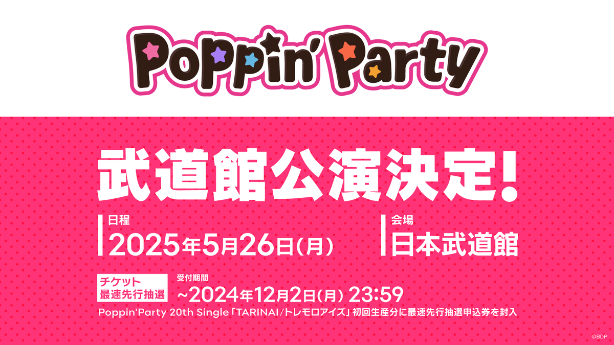 最速先行抽選申込 受付中📣／ 5/26(月) 🌈Poppin'Party 10th