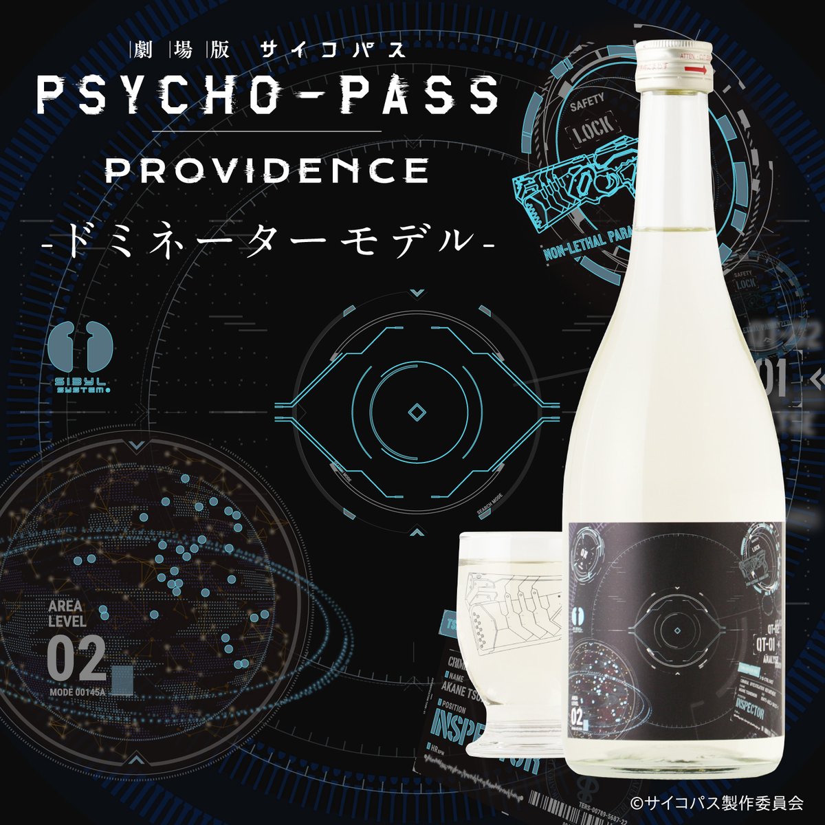 劇場版 PSYCHO-PASS サイコパス PROVIDENCE』とのコラボ日本酒が登場