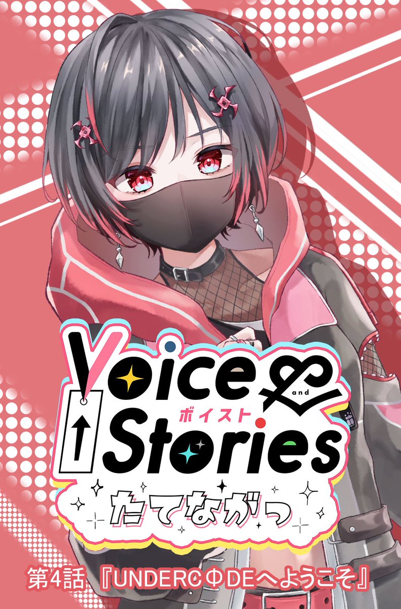 sutekicomic's tweet image. ／
#ボイスト 第4話公開✨
＼
『ボイスト Voice＆Stories たてながっ』
いつだって私たちの心を掴んで離さないのは物語！ VoiceとStoryを繋げる、3人1組のユニットたちが朗読劇バトルに挑む！
ステキな物語ルネッサンスが、いま、始まる!?

sutekicomic.com/comics/93da2e4…

#朗読劇 #UNDERCODE