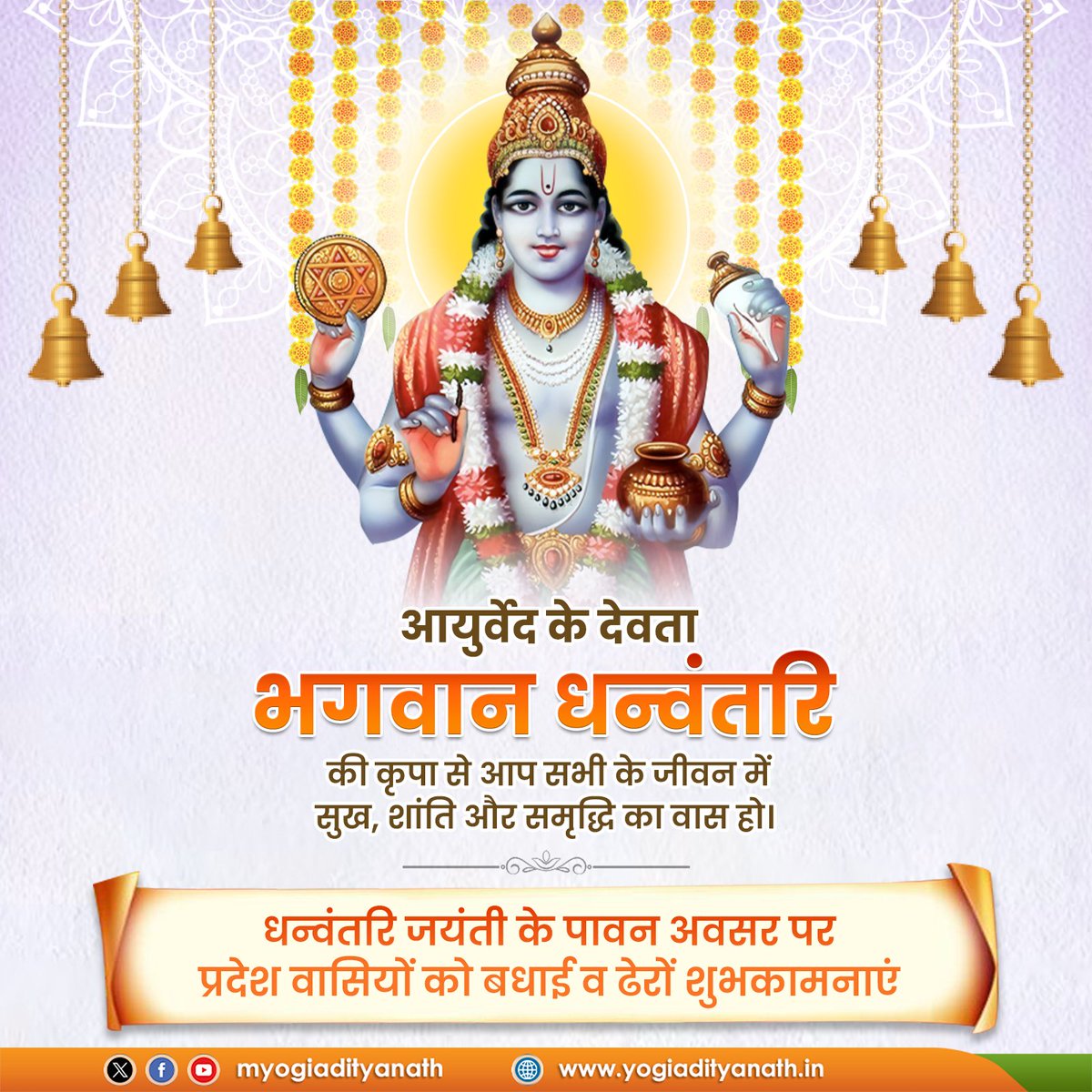myogiadityanath's tweet photo. धन्वंतरि जयंती की प्रदेश वासियों को बधाई!

भगवान धन्वंतरि की कृपा से आप सभी के जीवन में सुख, शांति और समृद्धि का वास हो। 

उनका आशीर्वाद हर व्यक्ति को आरोग्यता और दीर्घायु जीवन प्रदान करे। https://t.co/VEZ48tj8fD