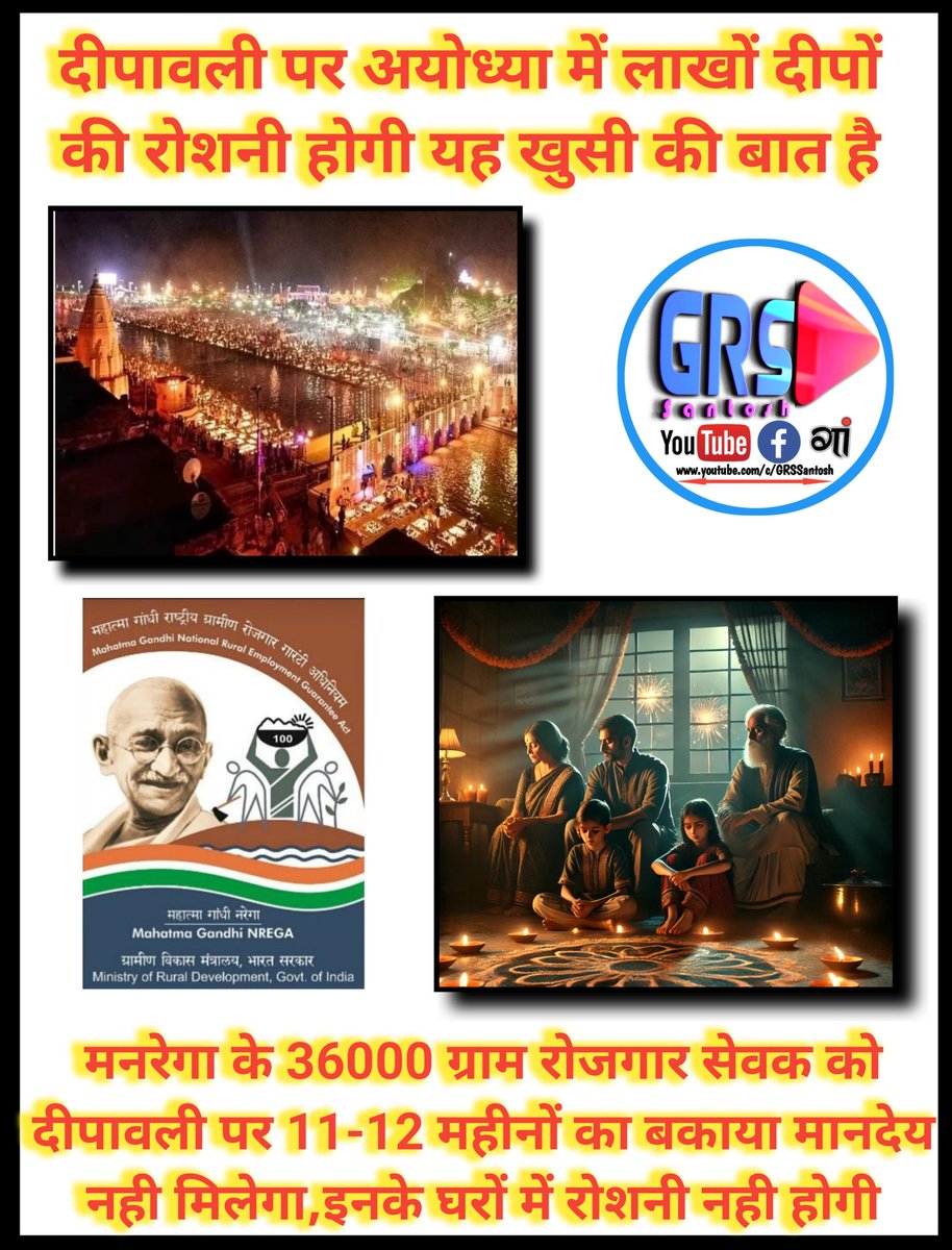 GRSSantosh1's tweet photo. दीपावली पर अयोध्या में लाखों दीपों की रोशनी होगी यह खुसी की बात है,पर मनरेगा के 36000 ग्राम रोजगार सेवक को दीपावली पर 11-12 महीनों का बकाया मानदेय नही मिलेगा,इनके घरों में रोशनी नही होगी @narendramodi @ChouhanShivraj @ChiefSecy_UP @Awanish_Singh @CMOfficeUP @kpmaurya1 @myogioffice
@hrw