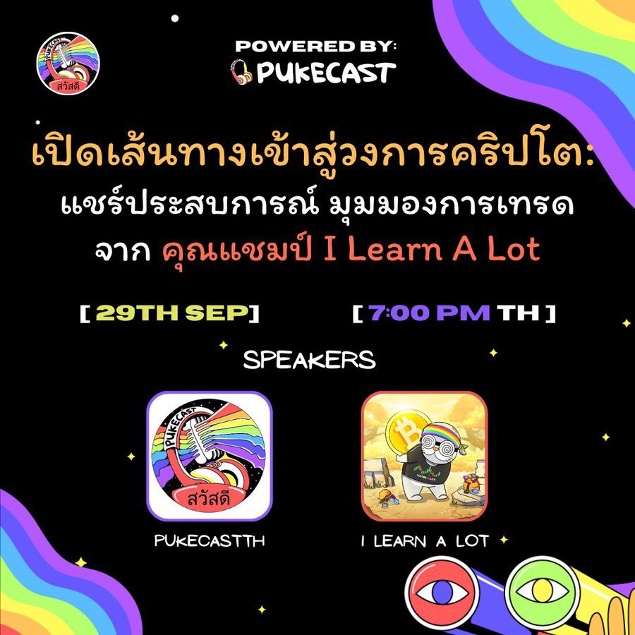 PukecastTH's tweet image. วันนี้ 1 ทุ่มตรง!! เรามีนัดกันที่ PukecastTH มาฟังคุณแชมป์ @ILearnALot_BTC แชร์ประสบการณ์การลงทุน แบบ Exclusive

📅 วันที่ 29 กันยายน
🕖 เวลา 19:00 น.

ใครมีนัดตอน 1 ทุ่มวันนี้ ยกเลิกเลยครับ มาฟังคุณแชมป์แชร์มุมมองกัน 👍🏻

#Crypto #PukecastTH #คริปโต #TwitterSpace #ILearnALot