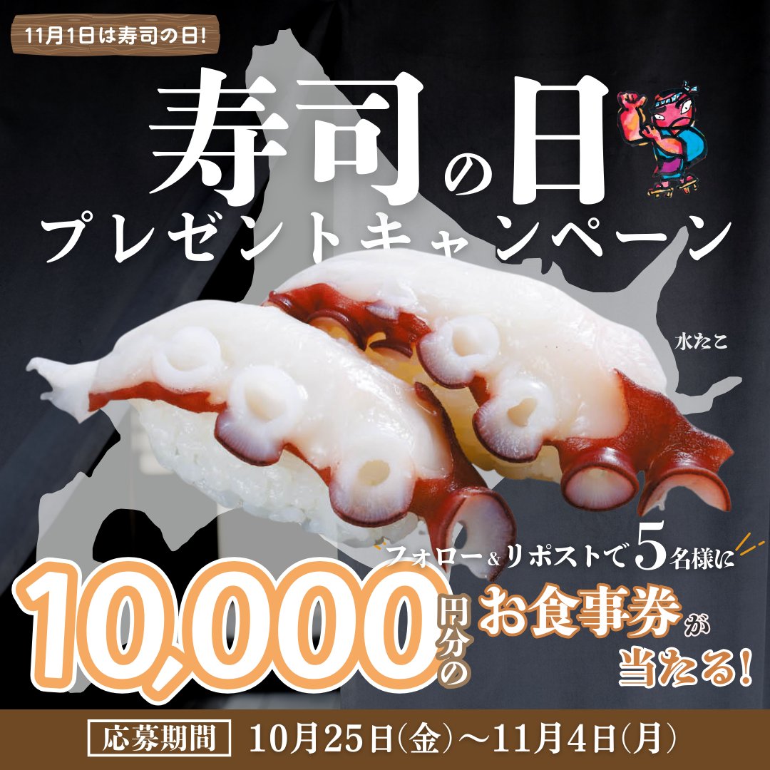 sushi_gatten's tweet photo. ／
毎日開催！
#寿司の日 プレゼントキャンペーン🎁
＼

11月1日は寿司の日って知ってたかのぅ？
たこ好き＝大人　じゃと思うのわしだけかの

【応募方法】
1️⃣@sushi_gatten をフォロー
2⃣この投稿をいいね&amp;リポスト https://t.co/4gci5lgXk2