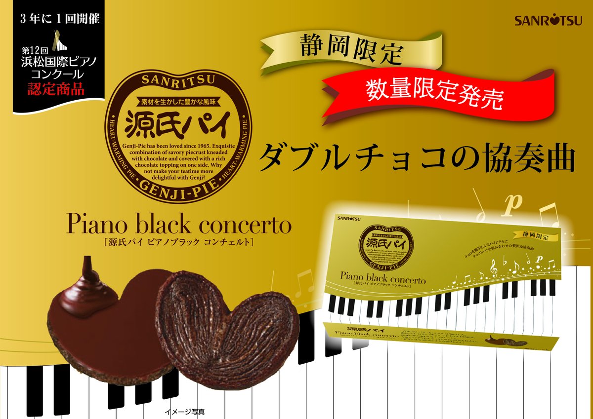 数量限定発売🙌 ／ 源氏パイピアノブラック コンチェルト🤎🍫 #静岡県