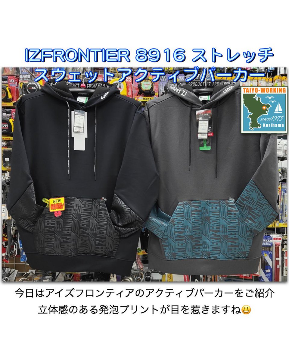 taiyoworking's tweet photo. [I'ZFRONTIER情報]今日は寒くなりそうなので、新商品の暖かいスウェットアクティブパーカーをご紹介😃
ボリュームのある生地厚と、裏毛パイル構造が暖かいですよ
しっかり戻る復元性もあって型崩れしにくくなってます😃
#IZFRONTIER #アイズフロンティア #パーカー #新作 #久里浜 #横須賀 #三浦半島 https://t.co/zsF1B0cp2F