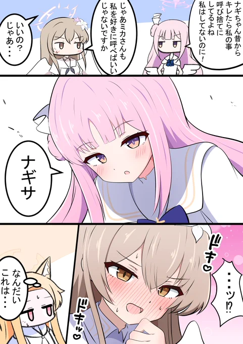 ナギサとミカの呼び方

呼び捨てにするところ良かったですね!
やっぱり幼なじみは良きです… 