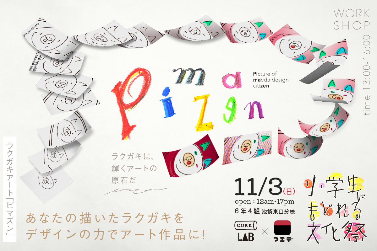 MaedaDesignRoom's tweet photo. ＼企画紹介／
11月3日（日）＠池袋
「#小学生にもどれる文化祭」#コルクラボ×#マエデ

あなたが描いたラクガキを
デザインの力で磨き上げ
アート作品を作ります✨

大人になり
すっかり絵を描かなくなってしまったあなたも

小学校の休み時間のノリで
一緒にラクガキを楽しみましょう✨

＃ピマズン https://t.co/Z9Dz2oLaJb