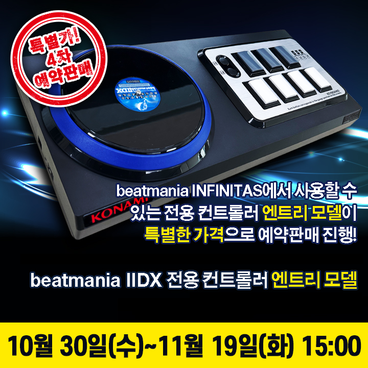 USTA_Games's tweet photo. 안녕하세요 USTA입니다.
내일, 30일(수) 10시부터 beatmania IIDX 전용 컨트롤러 엔트리 모델의 4차 예약 판매가 진행됩니다!
이번에는 20% 할인된 가격인 182,400원에 구매하실 수 있으며, 자세한 예약판매 내용은 아래 링크를 확인해주세요. 감사합니다!
https://t.co/qwPxl7o8Ty https://t.co/9DIDCni7l1
