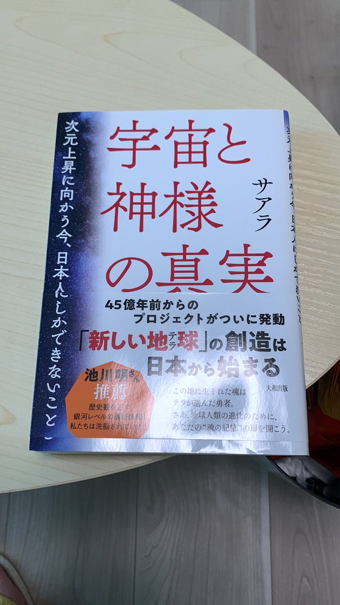 明日、突然の予定変更で、
。
【饒速日のお墓】
。
に行ってきます。
その前に、忘れていた本を読み上げそこに饒速日と邇邇芸命、天津神と国神、エンキとエンリルなんていう分離と統合の話が出ていたり。。。
なんか、すごい伏線。
バージョンアップのリトリートになる予感！