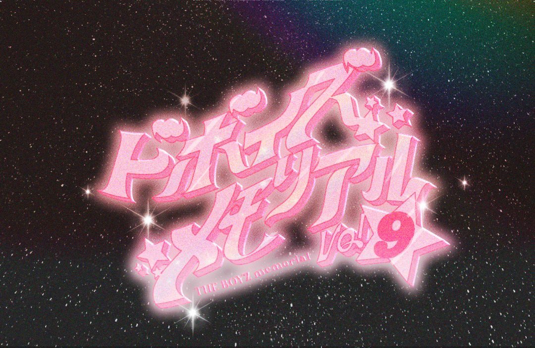 THEBOYZJAPAN's tweet photo. THE B JAPAN第9回目会報誌の発行が決定🎉
今回のテーマは『ドボイズ メモリアル』💖撮りおろしカットと共に2024年のTHE BOYZ活動を振り返り💫 THE B JAPANだけでしか見ることのできないレトロ感あるPOPでカワイイTHE BOYZをお届けします🥺✨お楽しみに🫶
詳細はこちら👇
🔗https://t.co/HvWusXjtf0 https://t.co/fKvlYmsmVL